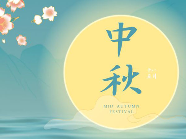 安陽(yáng)華安通用主軸科技有限公司祝全國(guó)人民中秋節(jié)快樂(lè)！